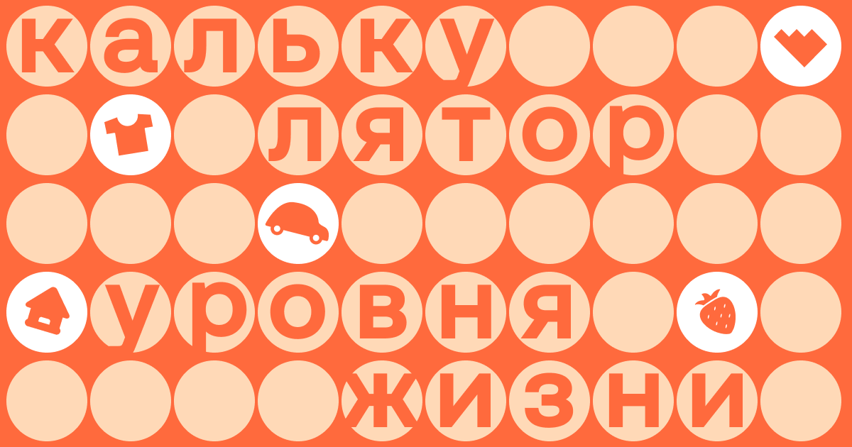 naskolko-vy-bogace-ili-bednee-drugix-rossiian-kalkuliator-urovnia-zizni-ot-esli-byt-tocnym